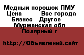 Медный порошок ПМУ › Цена ­ 250 - Все города Бизнес » Другое   . Мурманская обл.,Полярный г.